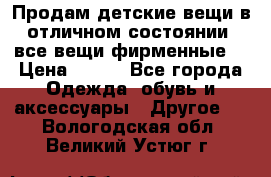 Продам детские вещи в отличном состоянии, все вещи фирменные. › Цена ­ 150 - Все города Одежда, обувь и аксессуары » Другое   . Вологодская обл.,Великий Устюг г.